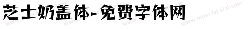 芝士奶盖体字体转换