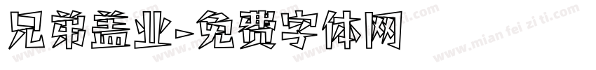 兄弟盖业字体转换