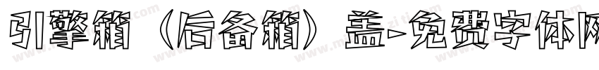 引擎箱（后备箱）盖字体转换