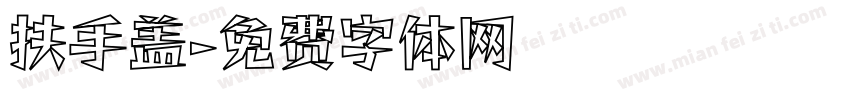 扶手盖字体转换
