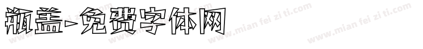 瓶盖字体转换