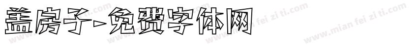 盖房子字体转换