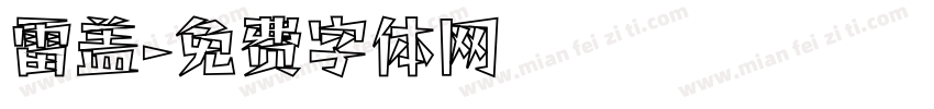 雷盖字体转换
