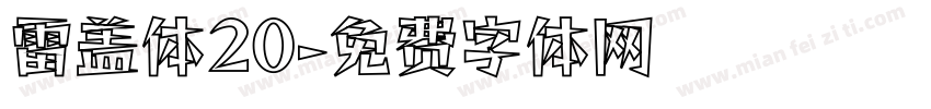 雷盖体20字体转换