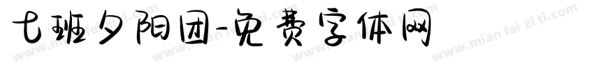 七班夕阳团字体转换