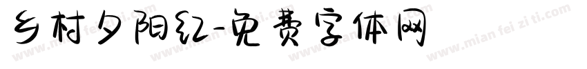 乡村夕阳红字体转换