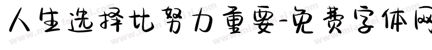 人生选择比努力重要字体转换