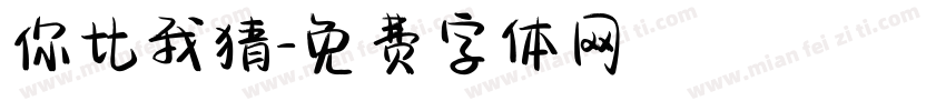 你比我猜字体转换