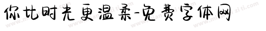 你比时光更温柔字体转换