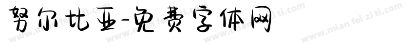 努尔比亚字体转换