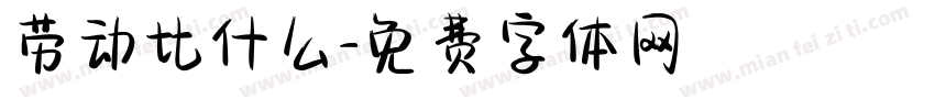 劳动比什么字体转换