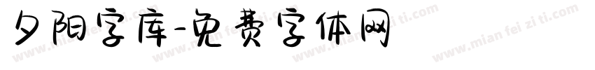 夕阳字库字体转换