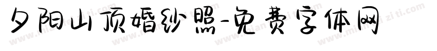 夕阳山顶婚纱照字体转换