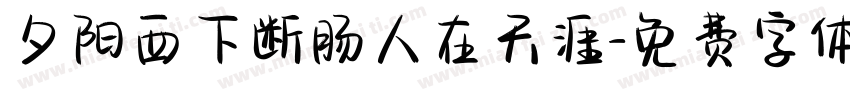 夕阳西下断肠人在天涯字体转换