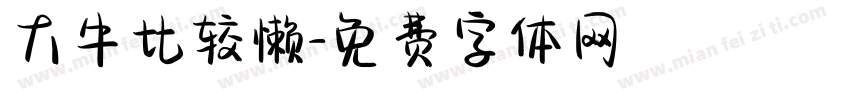 大牛比较懒字体转换