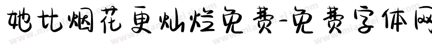 她比烟花更灿烂免费字体转换