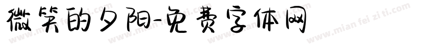 微笑的夕阳字体转换