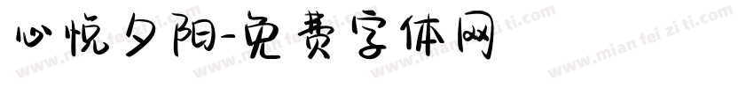 心悦夕阳字体转换