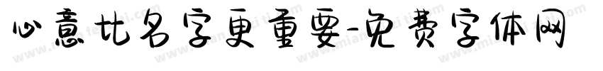 心意比名字更重要字体转换