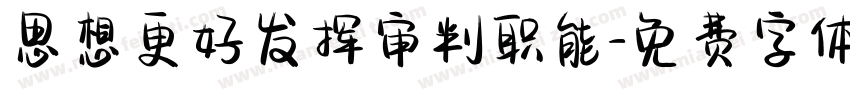 思想更好发挥审判职能字体转换