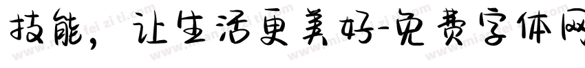 技能，让生活更美好字体转换