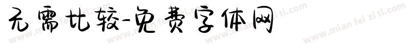 无需比较字体转换