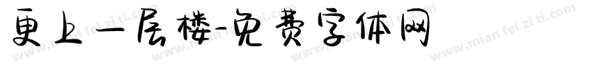 更上一层楼字体转换