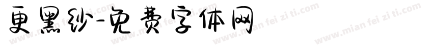 更黑纱字体转换