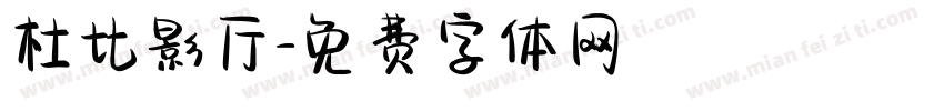 杜比影厅字体转换