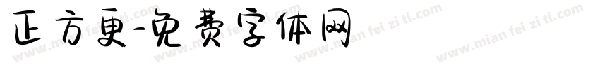 正方更字体转换