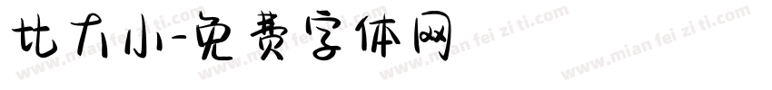比大小字体转换