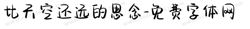 比天空还远的思念字体转换