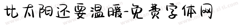 比太阳还要温暖字体转换