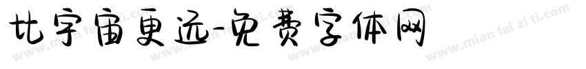 比宇宙更远字体转换