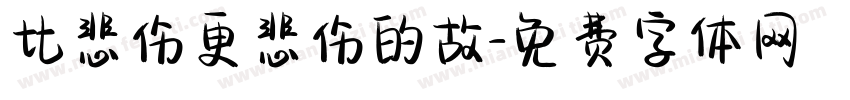 比悲伤更悲伤的故字体转换