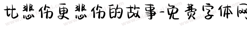 比悲伤更悲伤的故事字体转换