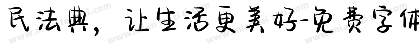 民法典，让生活更美好字体转换