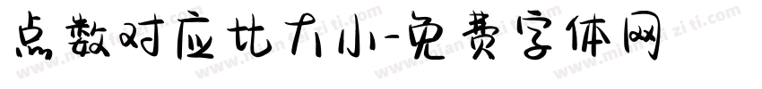点数对应比大小字体转换