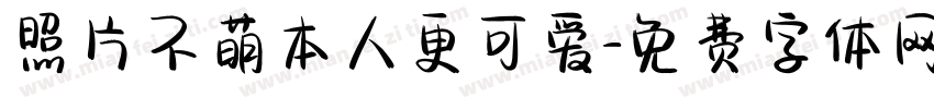 照片不萌本人更可爱字体转换
