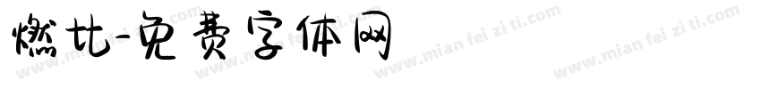 燃比字体转换