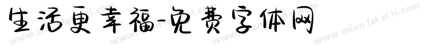 生活更幸福字体转换