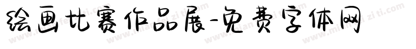 绘画比赛作品展字体转换