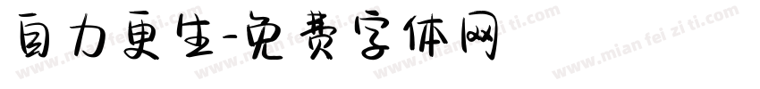 自力更生字体转换