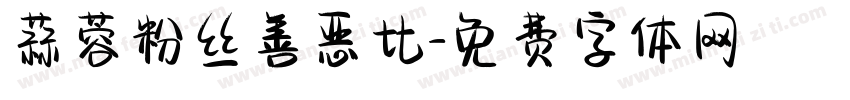 蒜蓉粉丝善恶比字体转换