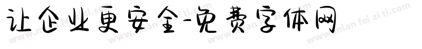 让企业更安全字体转换