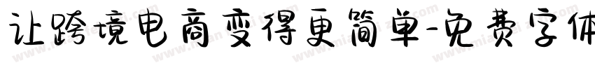 让跨境电商变得更简单字体转换