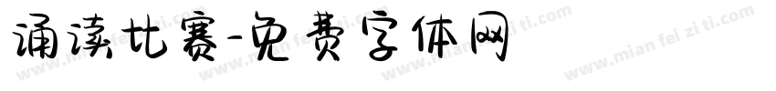 诵读比赛字体转换