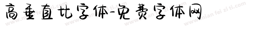 高垂直比字体字体转换