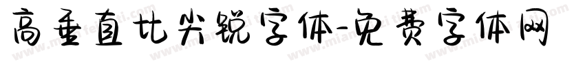 高垂直比尖锐字体字体转换
