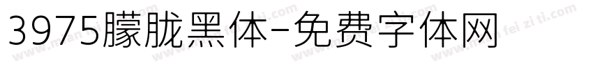 3975朦胧黑体字体转换